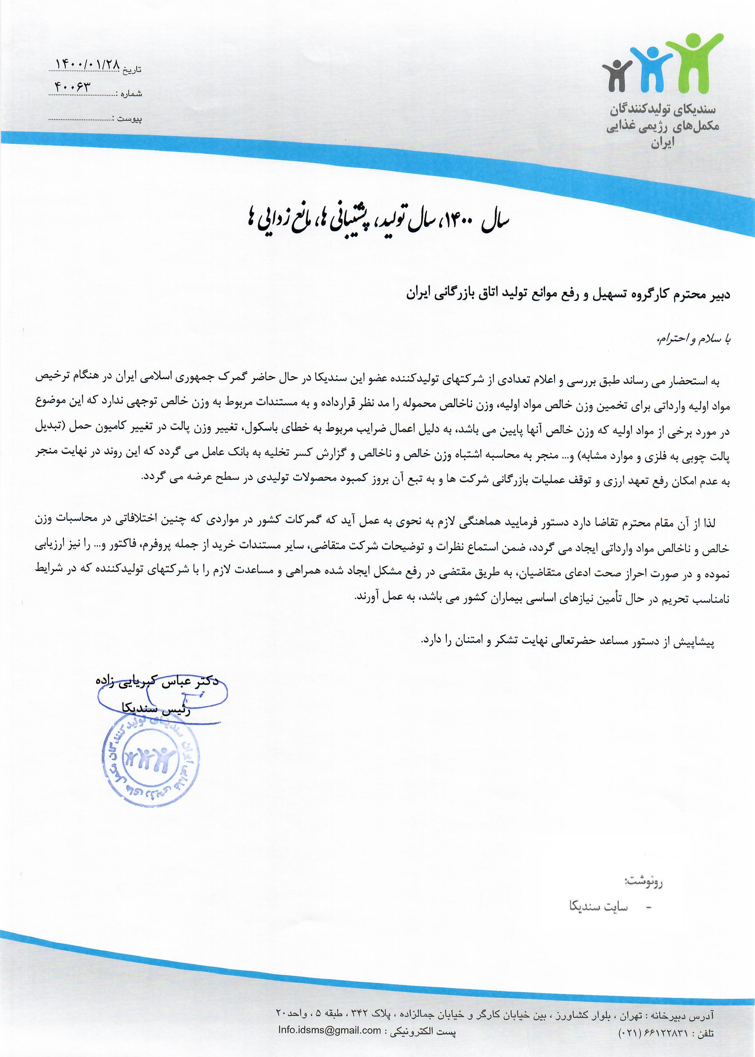 نامه به کارگروه تسهیل و رفع موانع تولید اتاق بازرگانی ایران در خصوص تخمین وزن خالص مواد اولیه در هنگام ترخیص مواد اولیه وارداتی