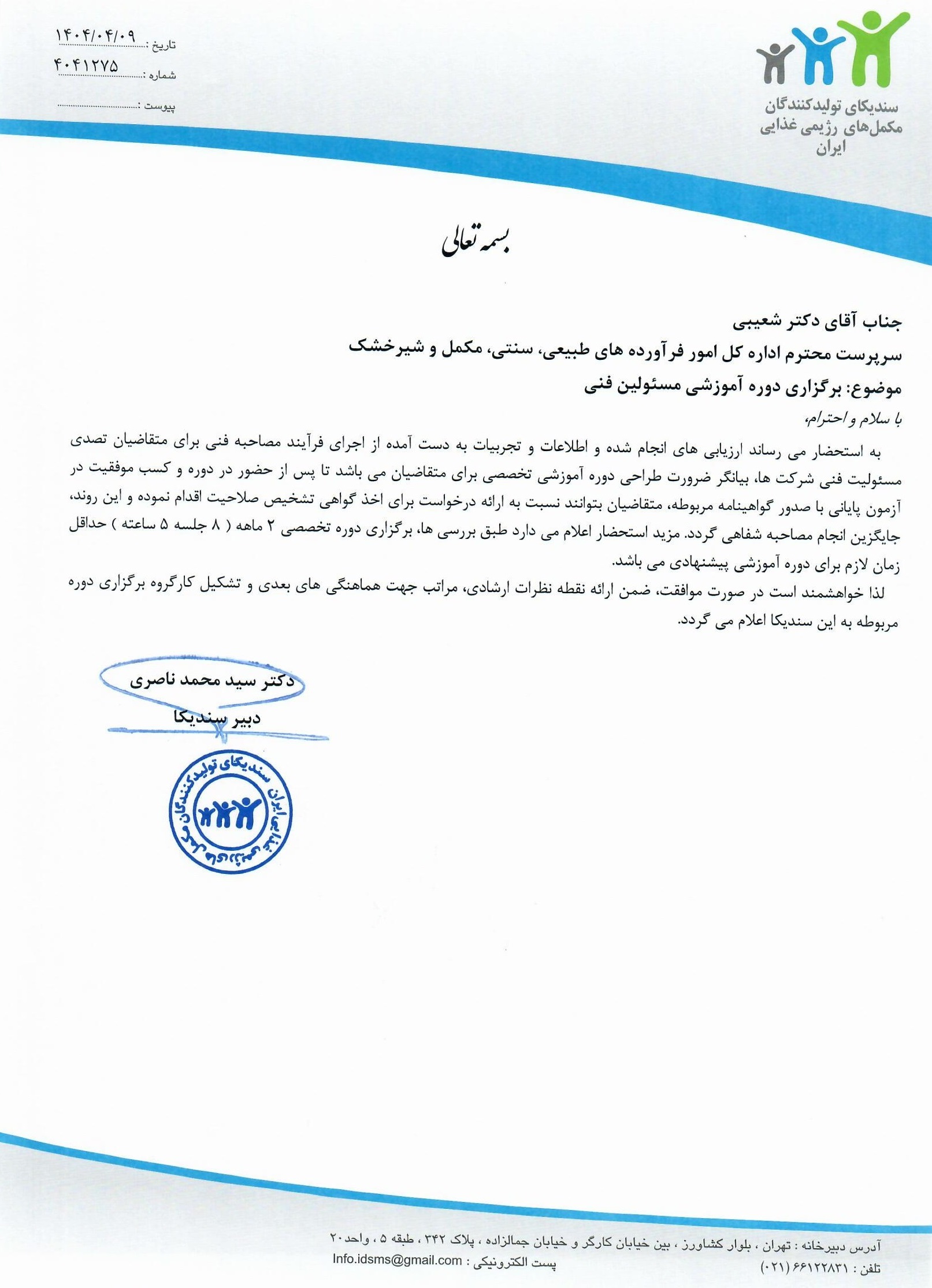 نامه به سازمان غذا و دارو در خصوص برگزاری دوره آموزشی مسئولین فنی