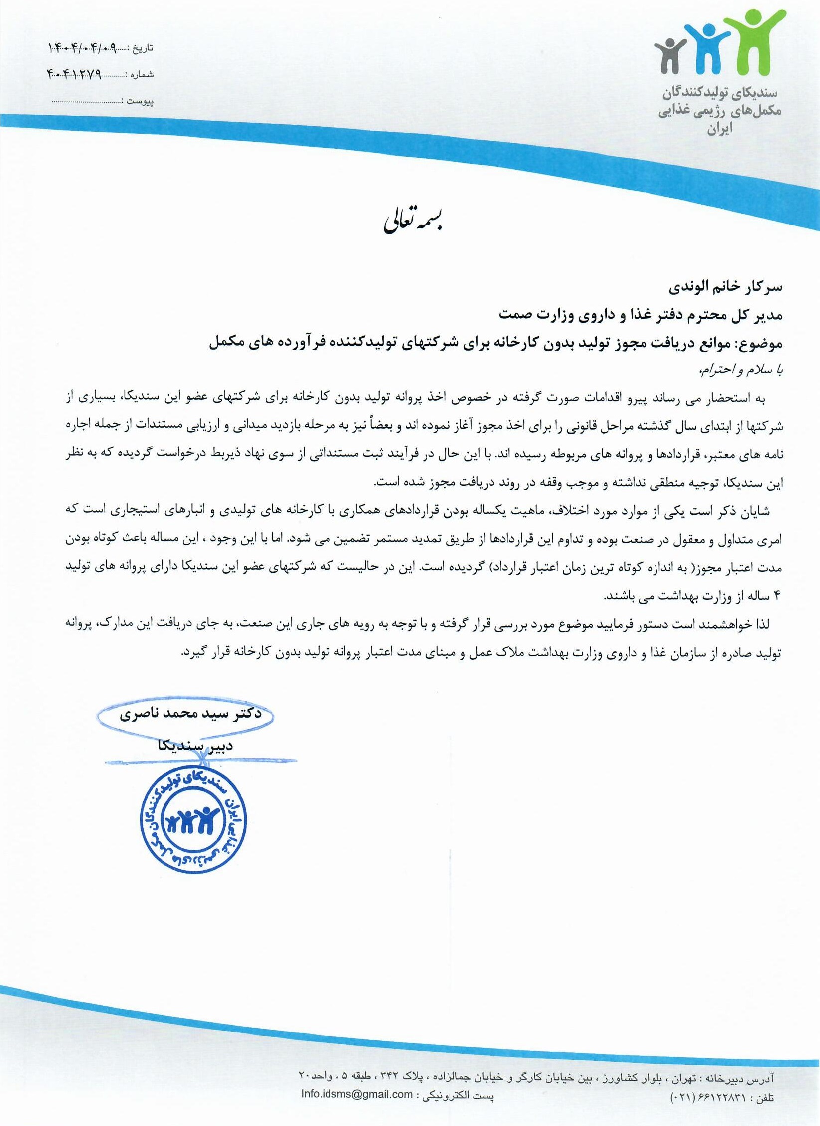 نامه در خصوص موانع دریافت مجوز تولید بدون کارخانه