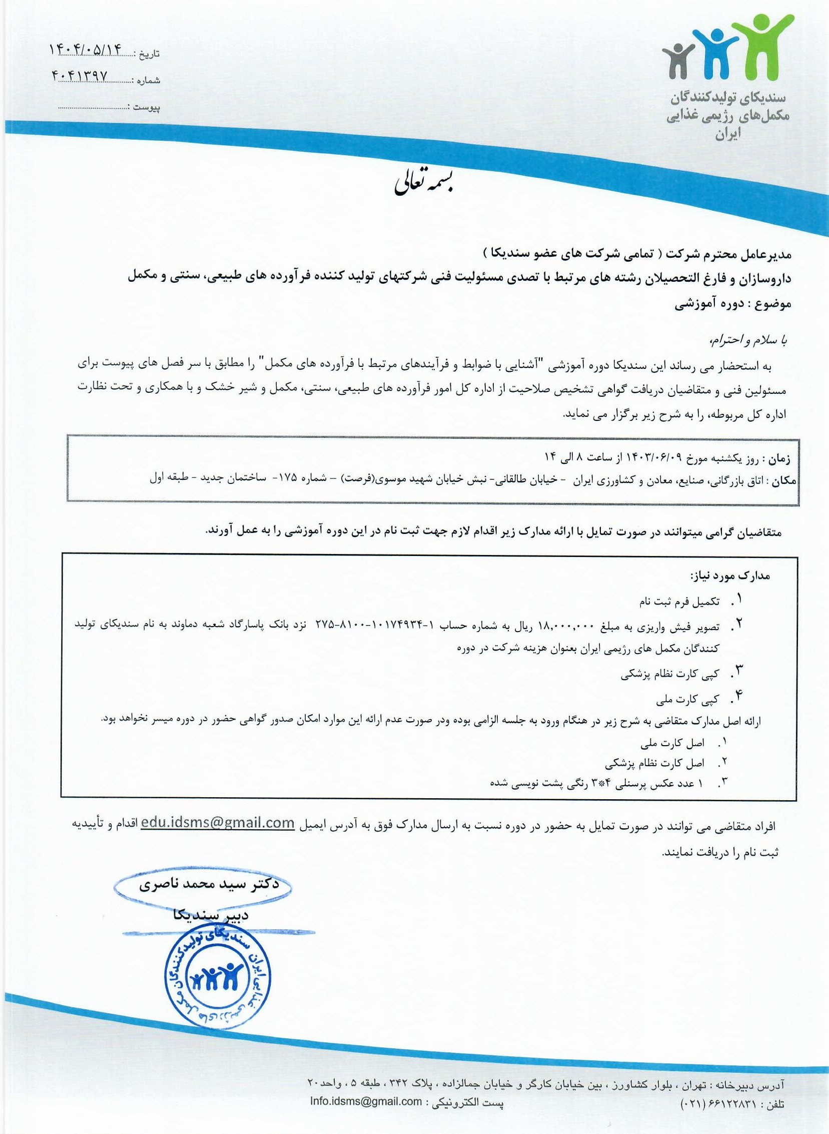 برگزاری دوره آموزشی مسئولین فنی - شهریور 1404