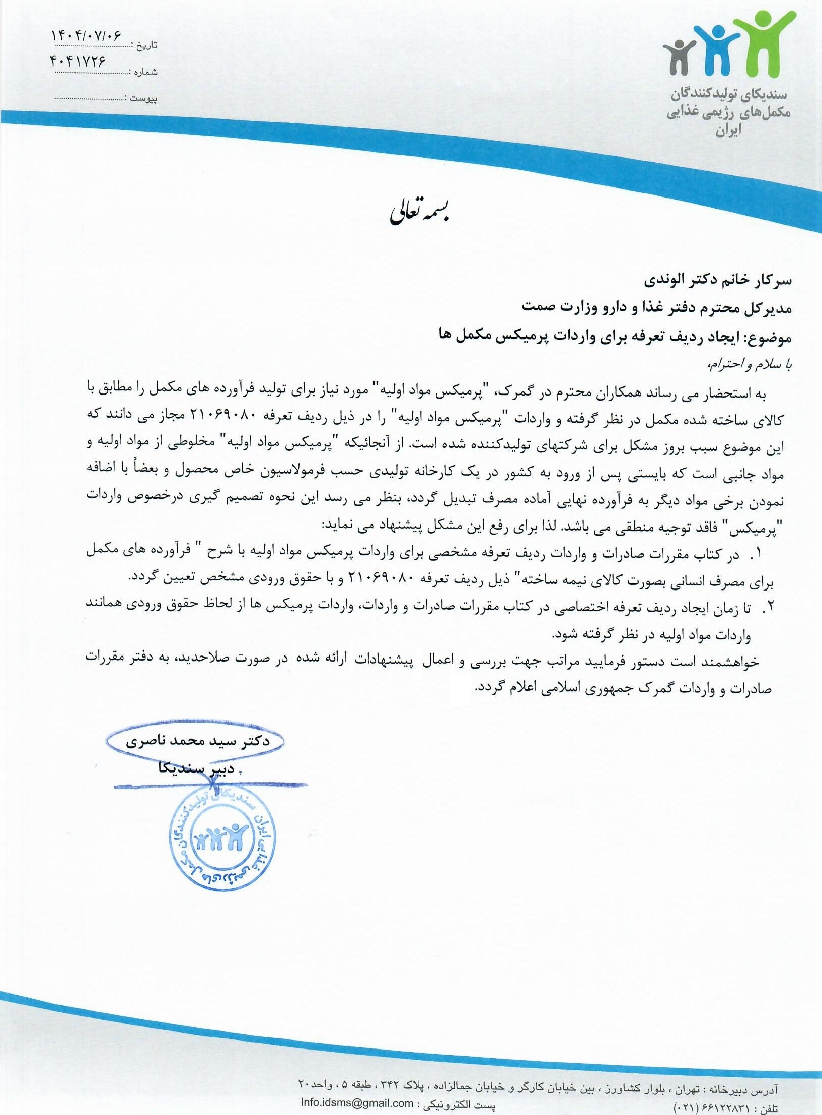 ایجاد ردیف تعرفه برای واردات پرمیکس مکمل ها