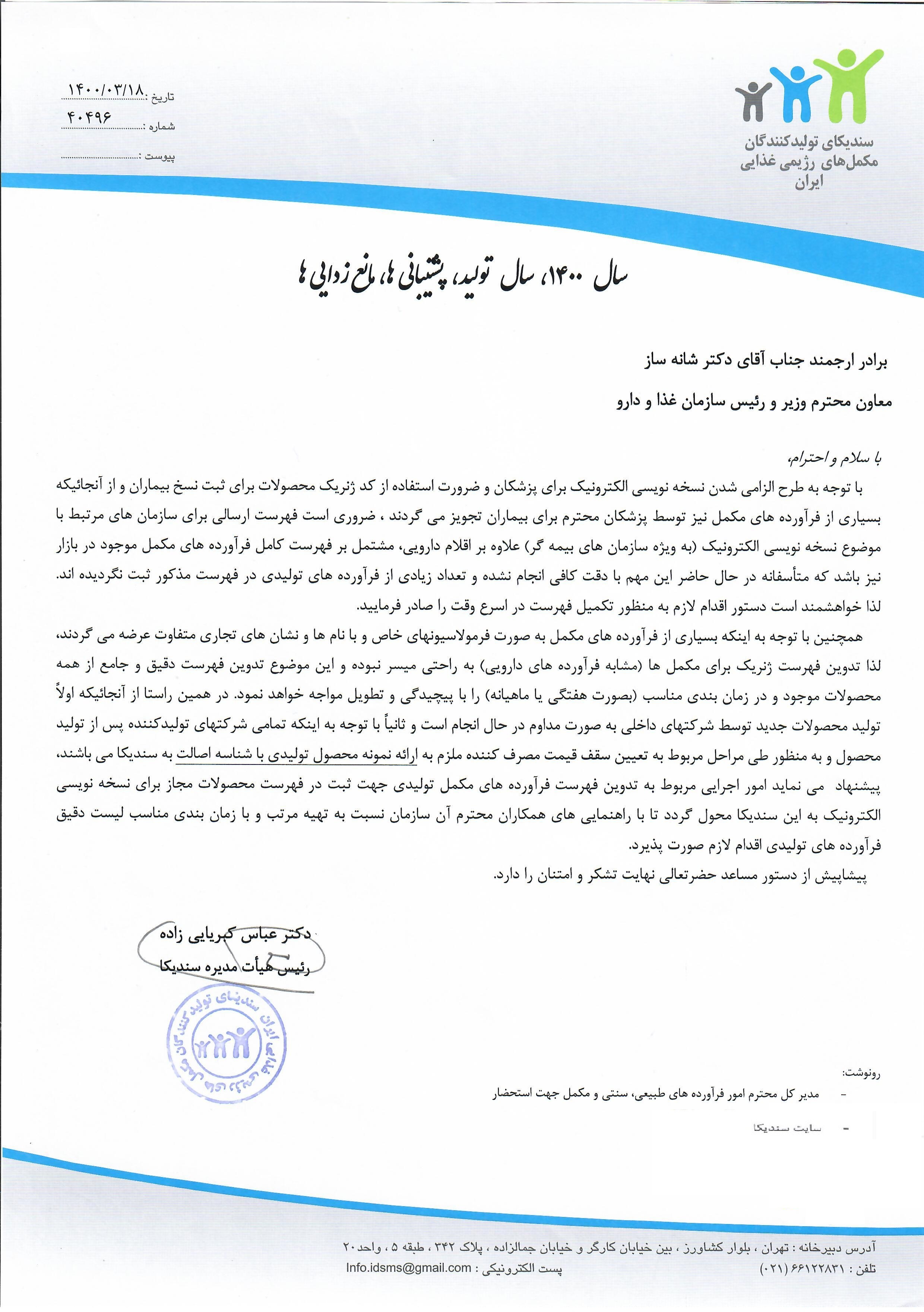 نامه به سازمان غذا و دارو در خصوص الزامی شدن طرح نسخه نویسی الکترونیک برای پزشکان