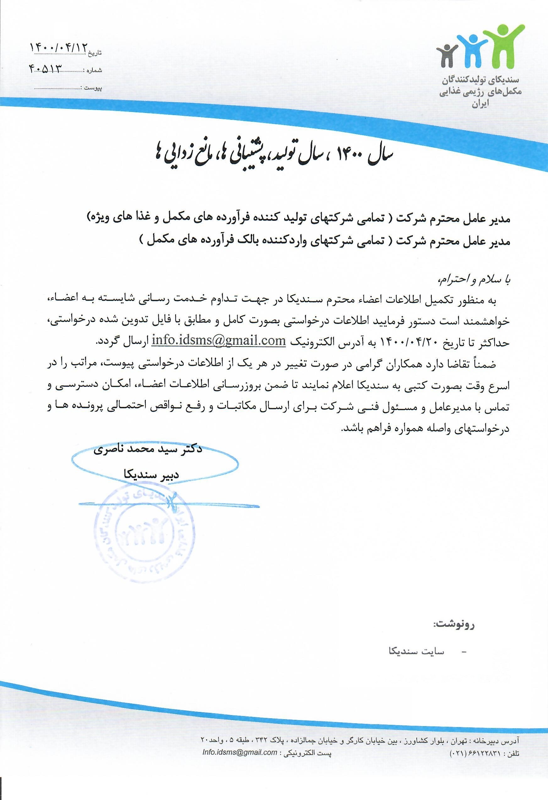 نامه در خصوص بروز رسانی اطلاعات اعضای سندیکا