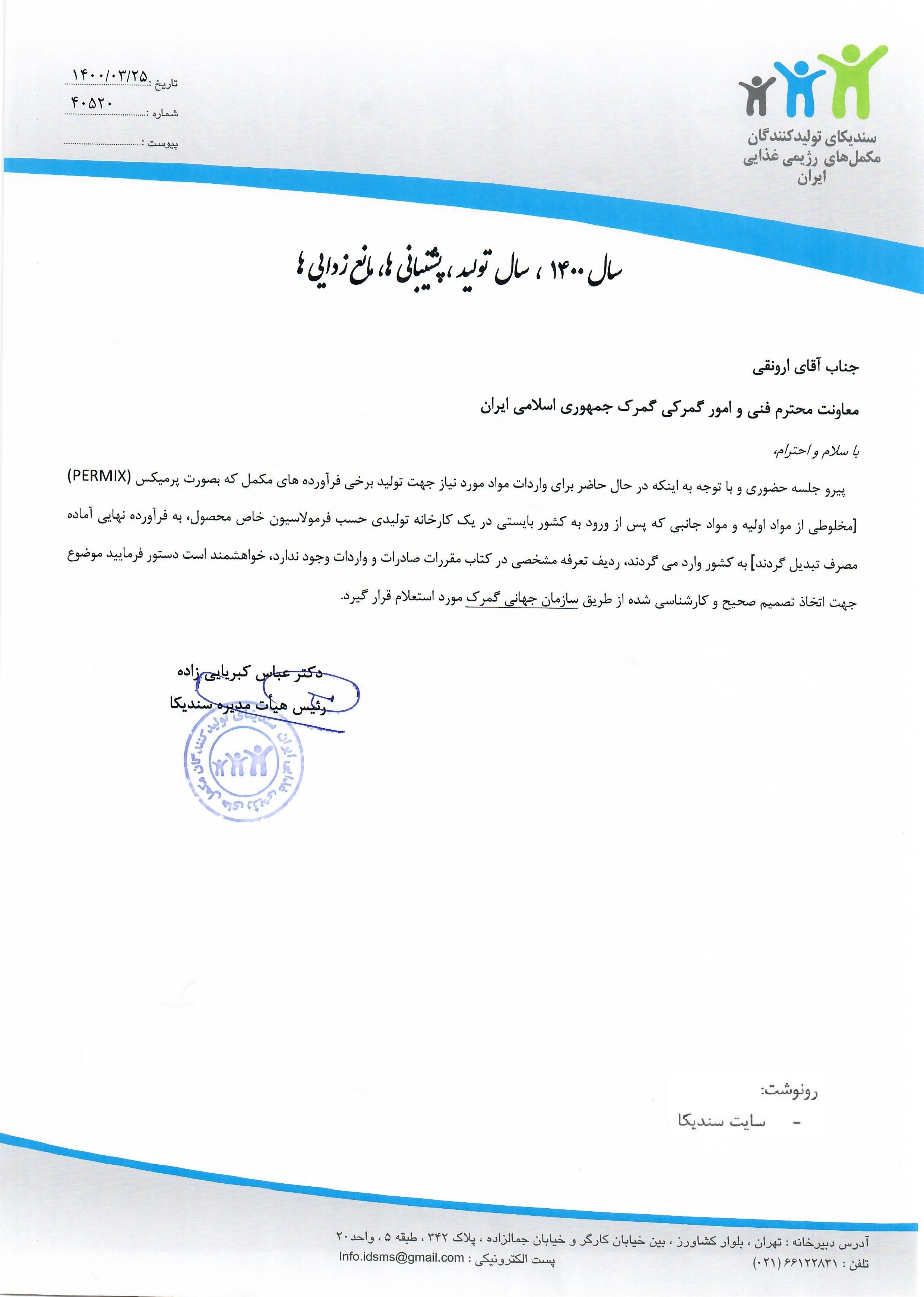 نامه به گمرک جمهوری اسلامی ایران در خصوص واردات مواد اولیه فرآورده هایمکمل بصورت پرمیکس