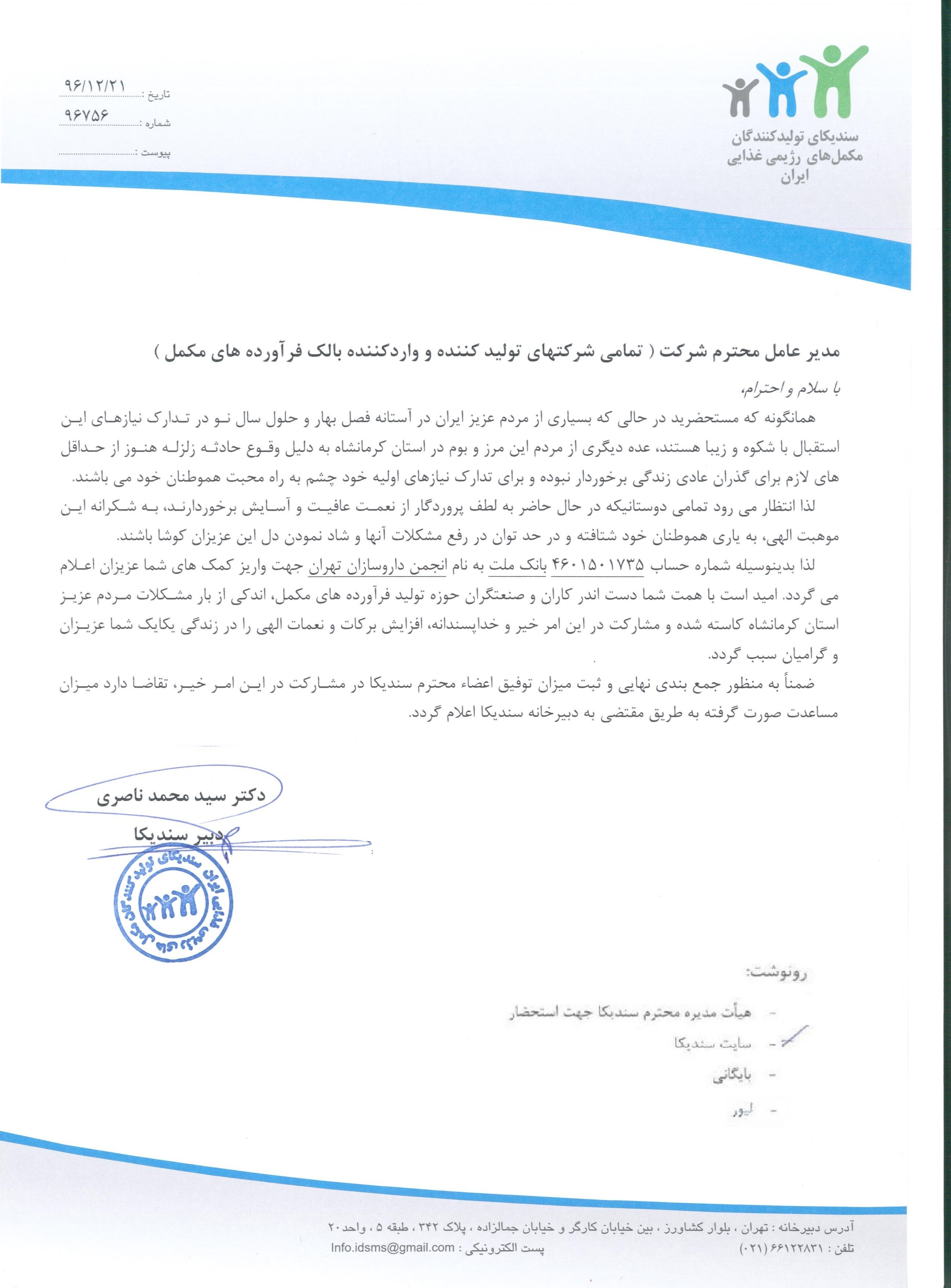 نامه در خصوص اعلام شماره حساب انجمن داروسازان جهت واریز کمک به مردم زلزله زده کرمانشاه