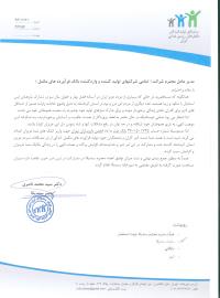 نامه در خصوص اعلام شماره حساب انجمن داروسازان جهت واریز کمک به مردم زلزله زده کرمانشاه