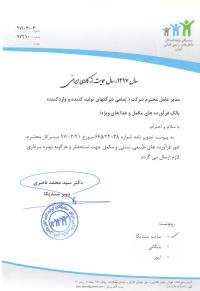 نامه سازمان غذا و دارو در خصوص چهارمین نمایشگاه ملی گیاهان دارویی، فرآورده های طبیعی و طب ایرانی