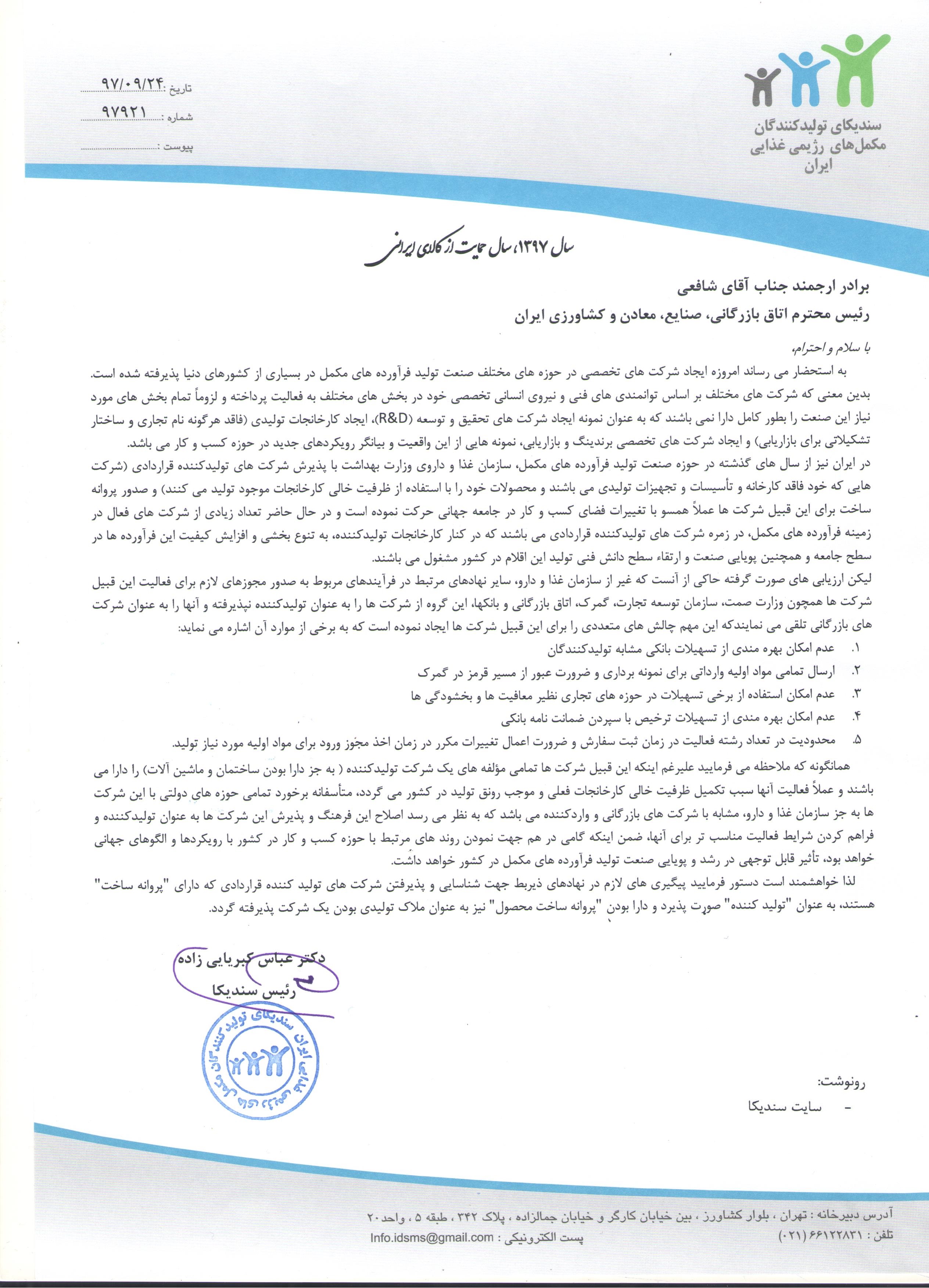 نامه در خصوص شرکت های دارای تولید قراردادی به اتاق بازرگانی ایران