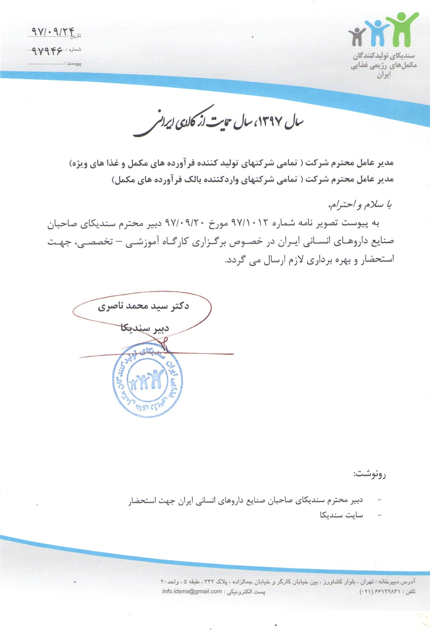 نامه در خصوص برگزاری کارگاه آموزشی-تخصصی توسط سندیکای صاحبان صنایع داروهای انسانی ایران