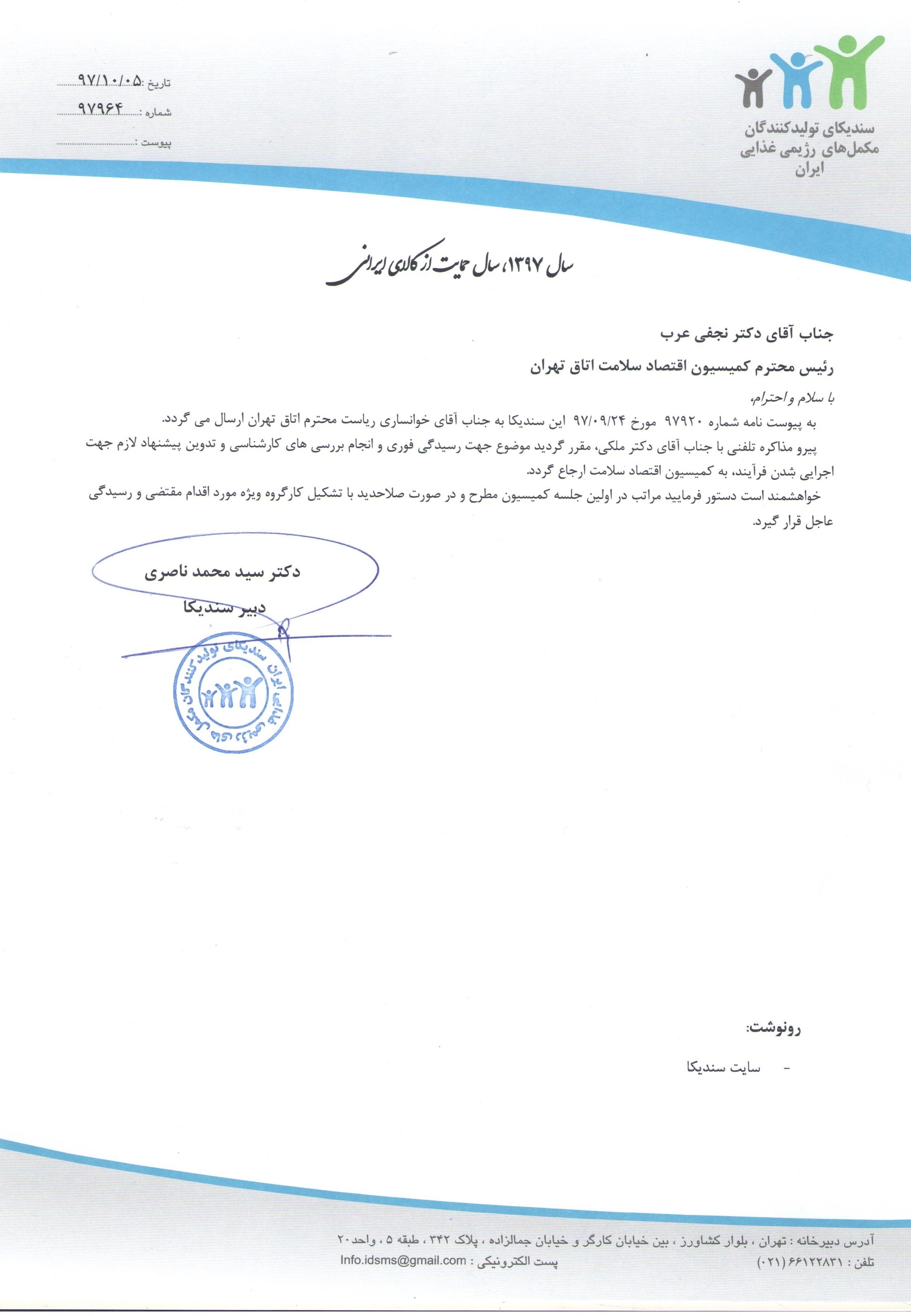 نامه در خصوص شرکت های دارای تولید قراردادی به کمیسیون اقتصاد سلامت اتاق تهران