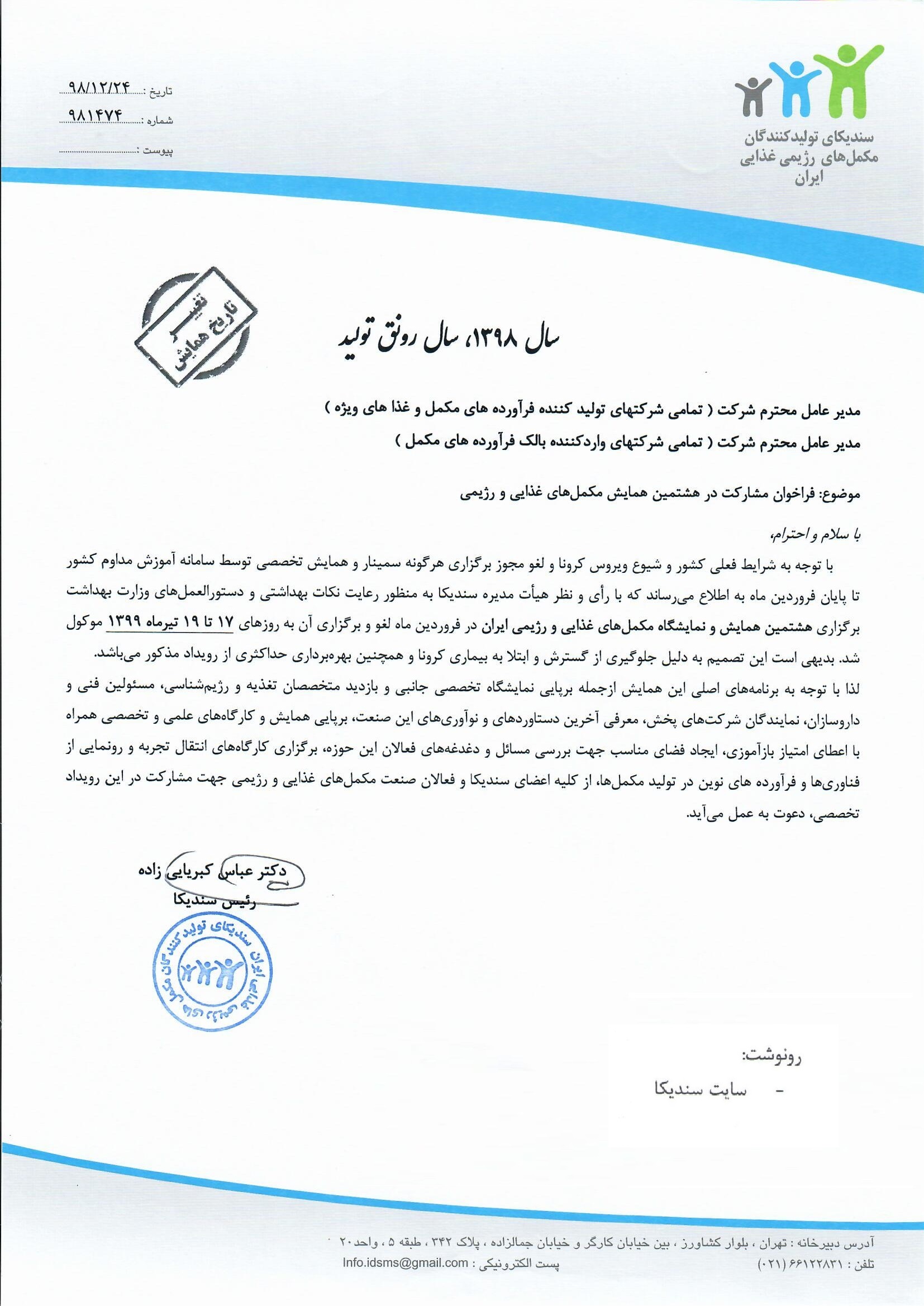 نامه در خصوص فراخوان مشارکت در هشتمین همایش مکمل های غذایی و رژیمی ایران