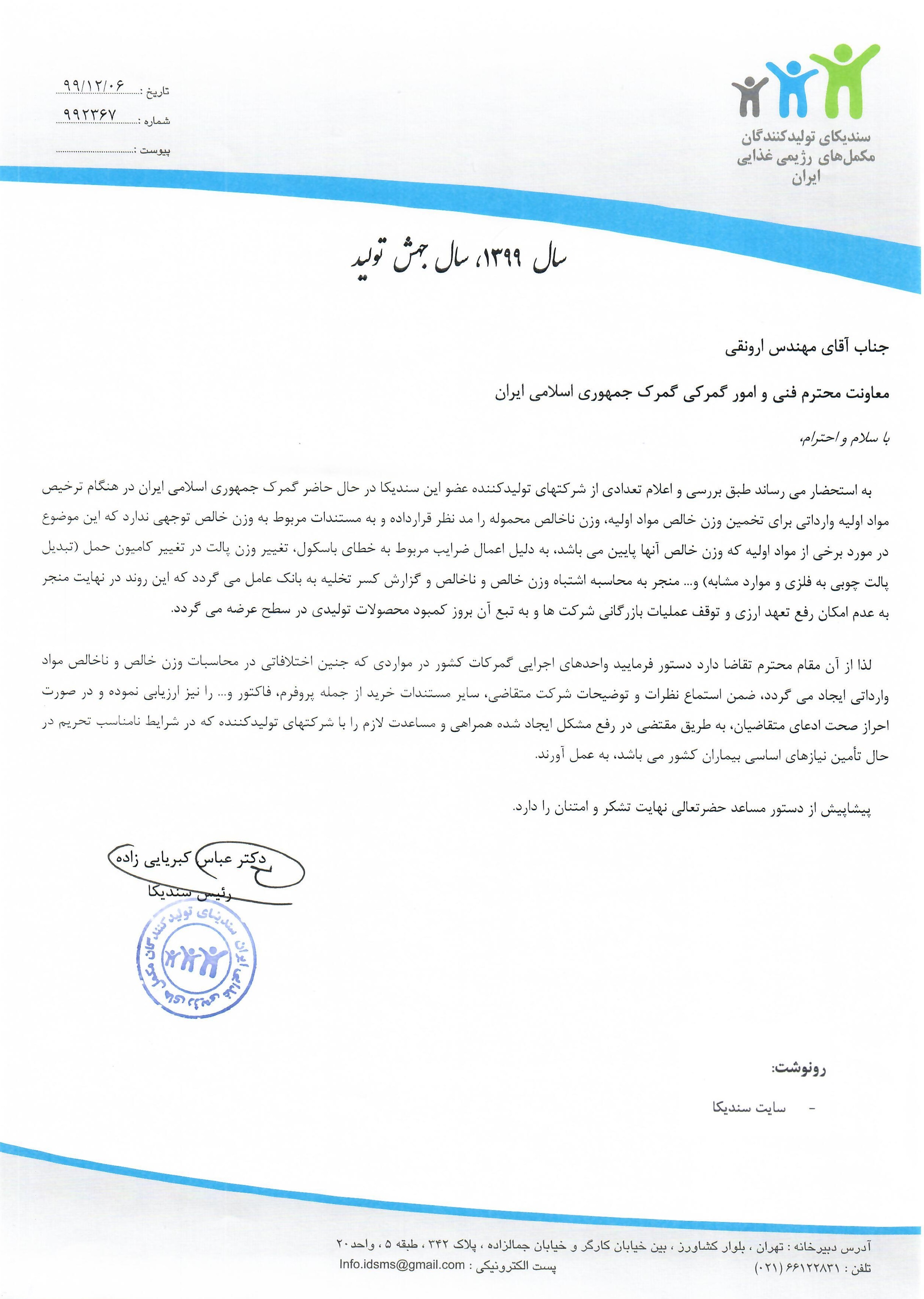 نامه به گمرک ایران در خصوص محاسبات وزن خالص و ناخالص مواد اولیه وارداتی 